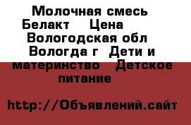 Молочная смесь “Белакт“ › Цена ­ 110 - Вологодская обл., Вологда г. Дети и материнство » Детское питание   